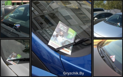 Раскладка листовок под дворники автомобилей ЗЕЛЕНОГРАД