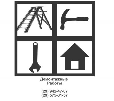 Демонтажные работы - ЗЕЛЕНОГРАД и пригород