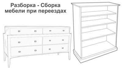 Переезд &ndash; разборка / сборка мебели